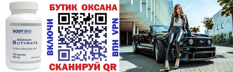 БУТИРАТ бутик  купить   Далматово 